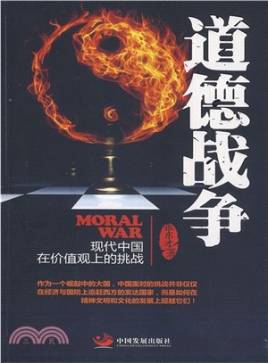 道德戰爭：現代中國在價值觀上的挑戰（簡體書）