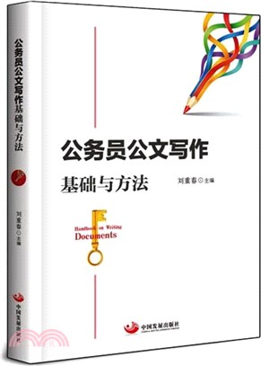 公務員公文寫作基礎與方法（簡體書）