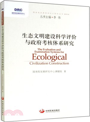生態文明建設科學評價與政府考核體系研究（簡體書）