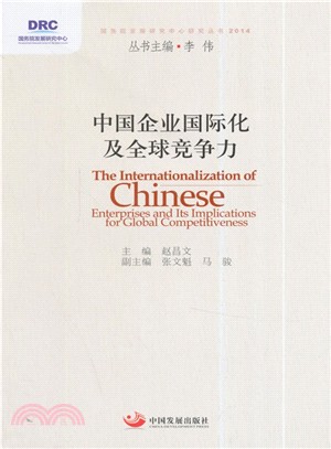 中國企業國際化及全球競爭力（簡體書）