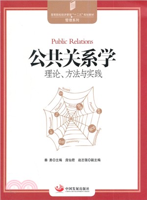 公共關係學：理論、方法與實踐（簡體書）