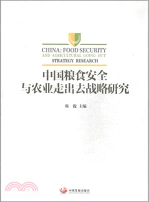 中國糧食安全與農業走出去戰略研究（簡體書）