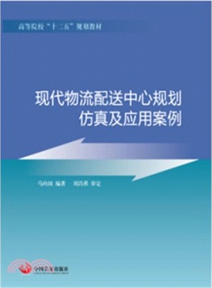 現代物流配送中心規劃、模擬及應用案例（簡體書）