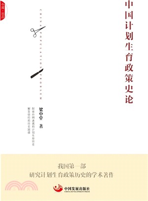 中國計劃生育政策史論（簡體書）