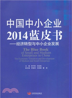 中國中小企業2014藍皮書：經濟轉型與中小企業發展（簡體書）