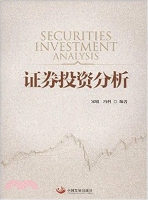證券投資分析（簡體書）