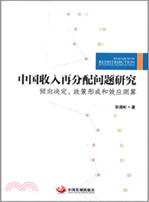 中國收入再分配問題研究（簡體書）