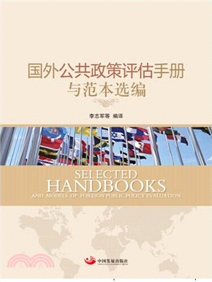 國外公共政策評估手冊與範本選編（簡體書）