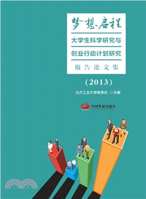 2013夢想啟程：大學生科學研究與創業行動計畫研究報告論文集（簡體書）
