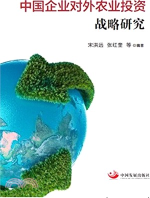 中國企業對外農業投資戰略研究（簡體書）