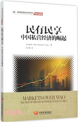 民有民享：中國私營經濟的崛起（簡體書）