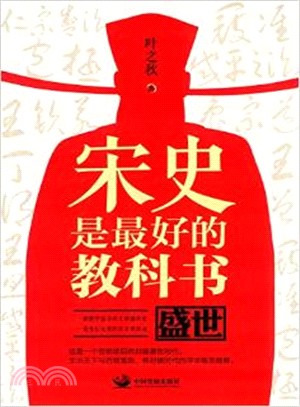 宋史是最好的教科書：盛世（簡體書）