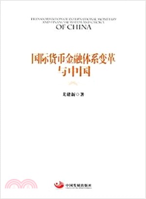 國際貨幣金融體系變革與中國（簡體書）