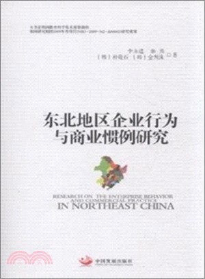 東北地區企業行為與商業慣例研究（簡體書）