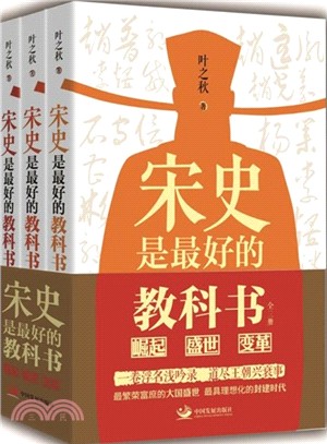 宋史是最好的教科書(全三冊)（簡體書）