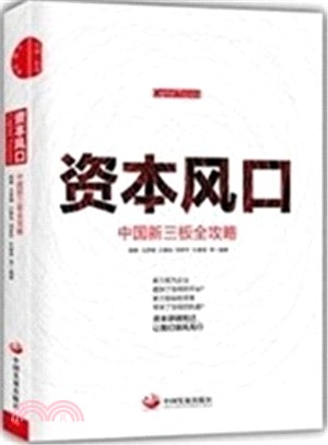 資本風口：中國新三板全攻略（簡體書）