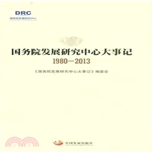 國務院發展研究中心大事記(1980-2013)（簡體書）