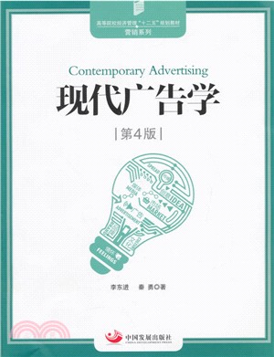 現代廣告學(第4版)（簡體書）