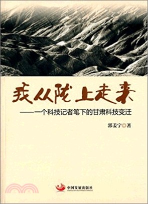 我從隴上走來：一個科技記者筆下的甘肅科技變遷（簡體書）