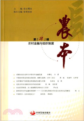 農本：農村金融與組織制度（簡體書）