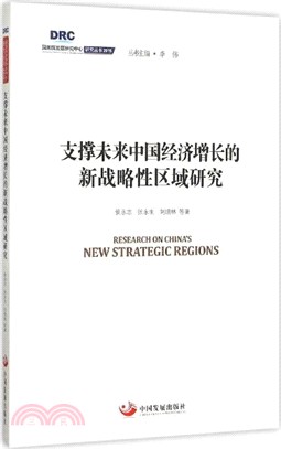 支撐未來中國經濟增長的新戰略性區域研究（簡體書）