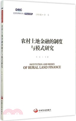農村土地金融的制度與模式研究（簡體書）