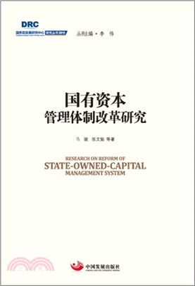 國有資本管理體制改革研究（簡體書）