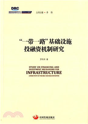 “一帶一路”基礎設施投融資機制研究（簡體書）