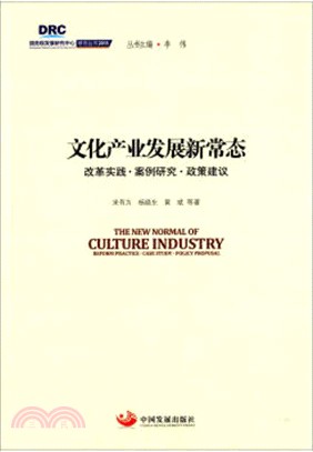 文化產業發展新常態：改革實踐‧案例研究‧政策建議（簡體書）