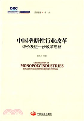 中國壟斷性行業改革：評價及進一步改革思路（簡體書）