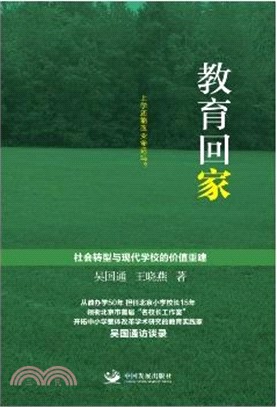 教育回家：社會轉型與現代學校的價值重建（簡體書）