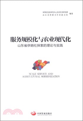 服務規模化與農業現代化：山東省供銷社探索的理論與實踐（簡體書）