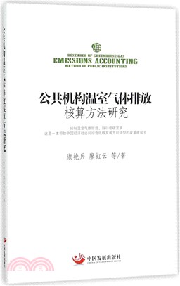 公共機構溫室氣體排放核算方法研究（簡體書）