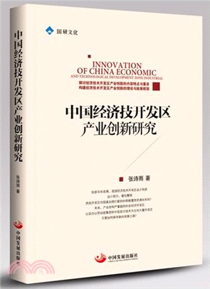 中國經濟技術開發區產業創新研究（簡體書）