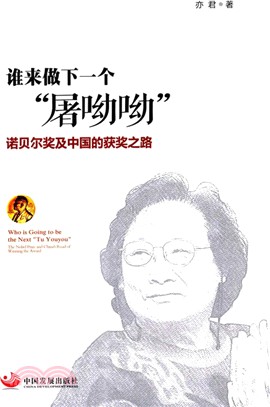 誰來做下一個“屠呦呦”：諾貝爾獎及中國的獲獎之路（簡體書）