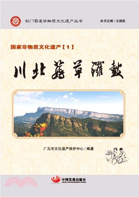 川北薅草鑼鼓（簡體書）