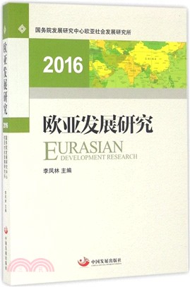 歐亞發展研究2016（簡體書）