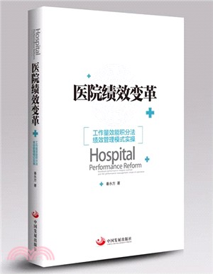 醫院績效變革：工作量效能積分法績效管理模式實操（簡體書）