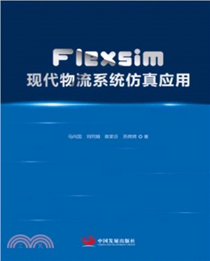 Flexsim現代物流系統仿真應用（簡體書）