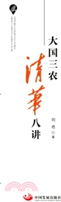 大國三農 清華八講（簡體書）