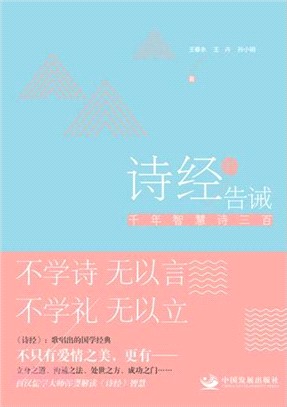 《詩經》的告誡：千年智慧詩三百（簡體書）