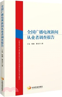 全國廣播電視新聞從業者調查報告（簡體書）