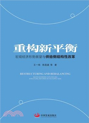 重構新平衡：宏觀經濟形勢展望與供給側結構性改革（簡體書）
