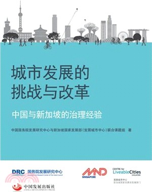城市發展的挑戰與改革：中國與新加坡的治理經驗（簡體書）