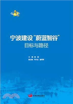 寧波建設蔚藍智穀：目標與路徑（簡體書）