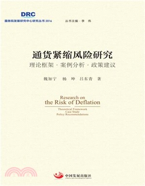 通貨緊縮風險研究：理論框架‧案例分析‧政策建議（簡體書）