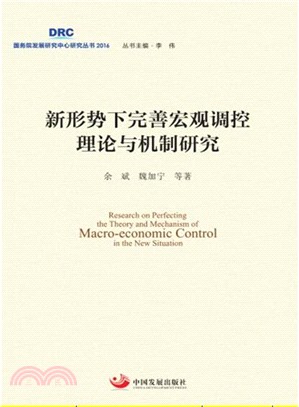 新形勢下完善宏觀調控理論與機制研究（簡體書）