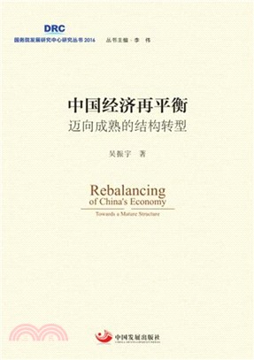 中國經濟再平衡：邁向成熟的結構轉型（簡體書）