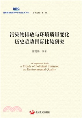 污染物排放與環境品質變化歷史趨勢國際比較研究（簡體書）