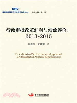行政審批改革紅利與績效評價：2013-2015（簡體書）